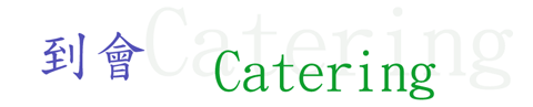 Catering.gif (10032 bytes)
